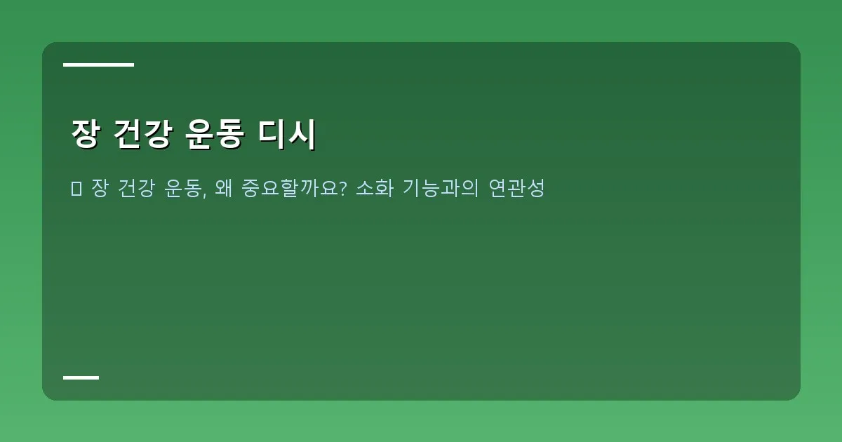 장 건강 운동 디시 - 대표 이미지