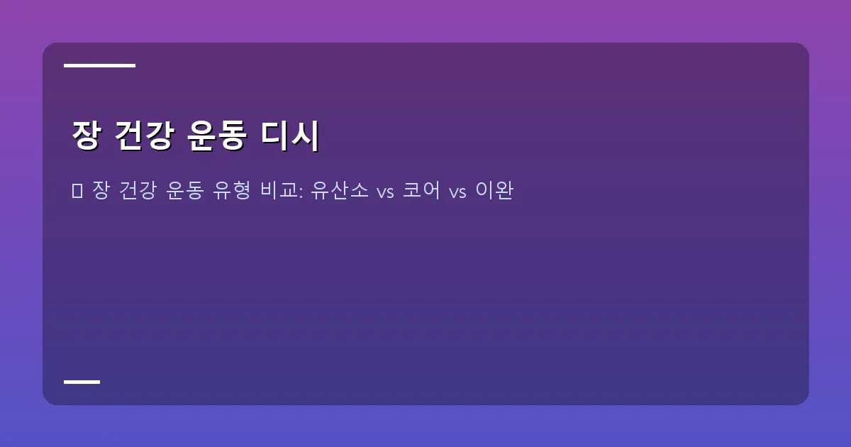 장 건강 운동 디시 - 설명