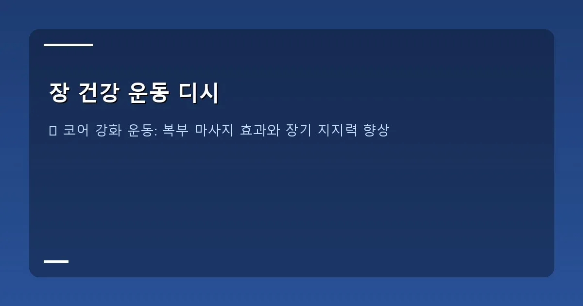 장 건강 운동 디시 - 설명