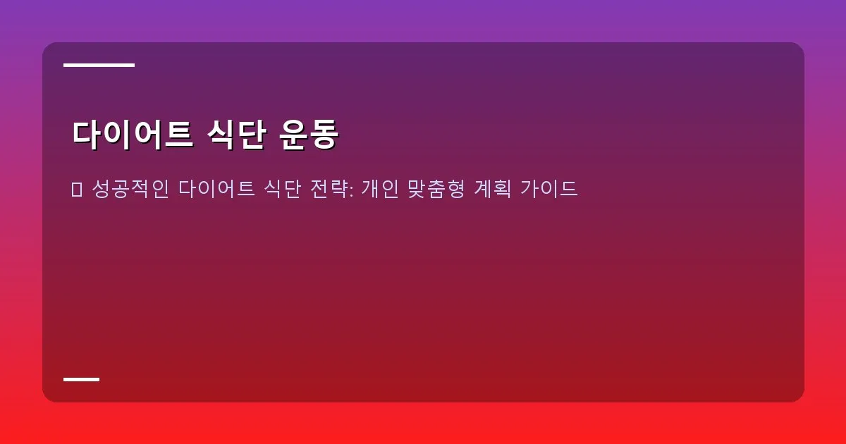 다이어트 식단 운동 - 본인 촬영