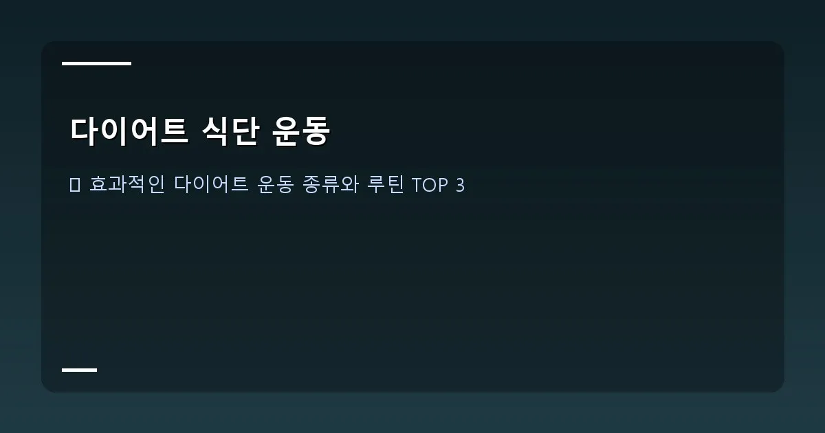 다이어트 식단 운동 이미지