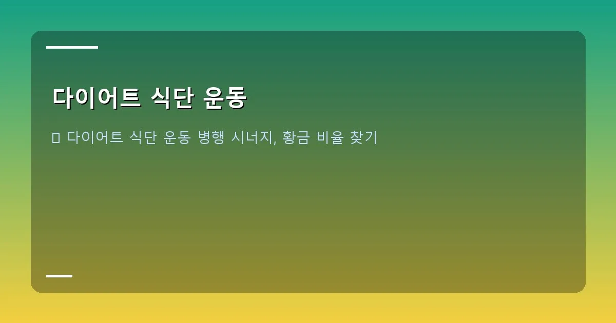 다이어트 식단 운동 이미지