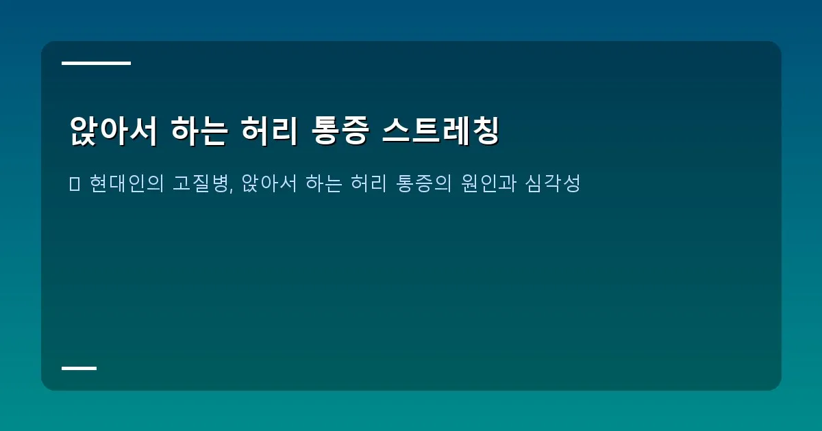 앉아서 하는 허리 통증 스트레칭 - 의자에 앉아 허리 스트레칭을 하는 사람의 모습 (대표 이미지)