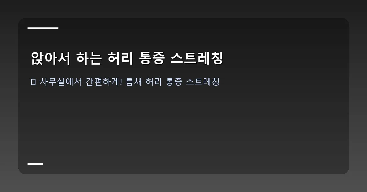 앉아서 하는 허리 통증 스트레칭 - 앉아서 상체 비틀기 스트레칭을 하는 여성