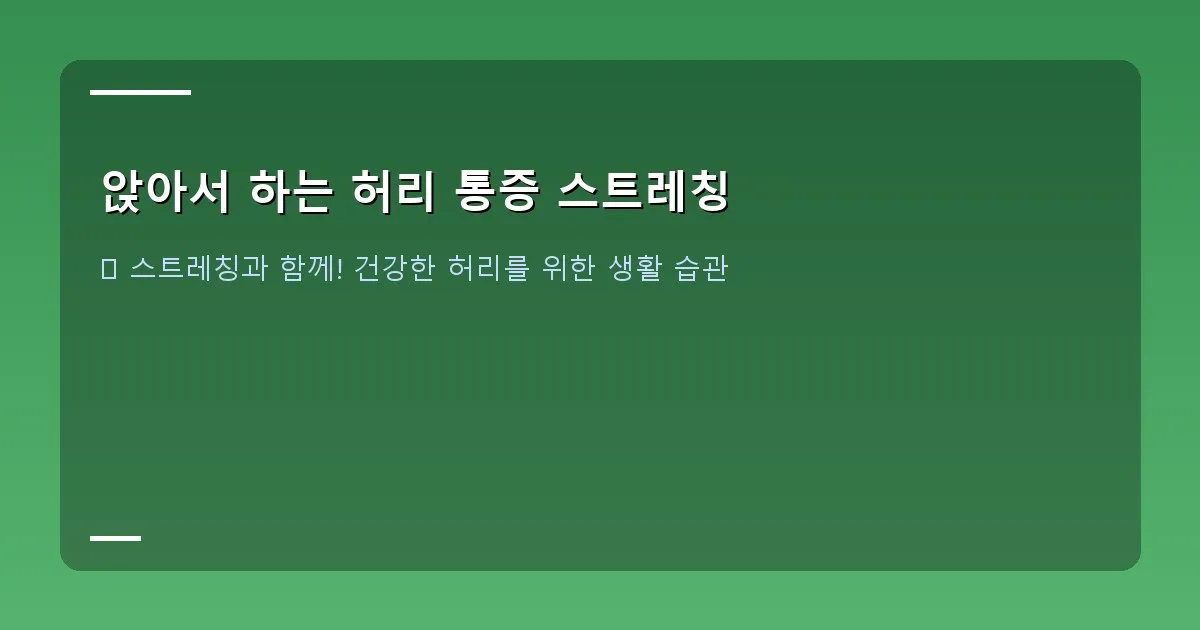 앉아서 하는 허리 통증 스트레칭 - 스트레칭 중 심호흡에 집중하는 사람의 모습