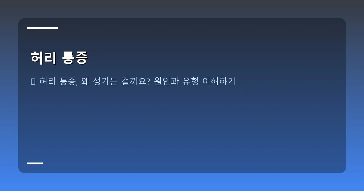 허리 통증 - 대표 이미지