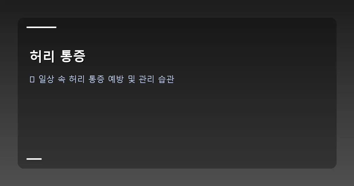 허리 통증 - 허리 통증 원인 그래프
