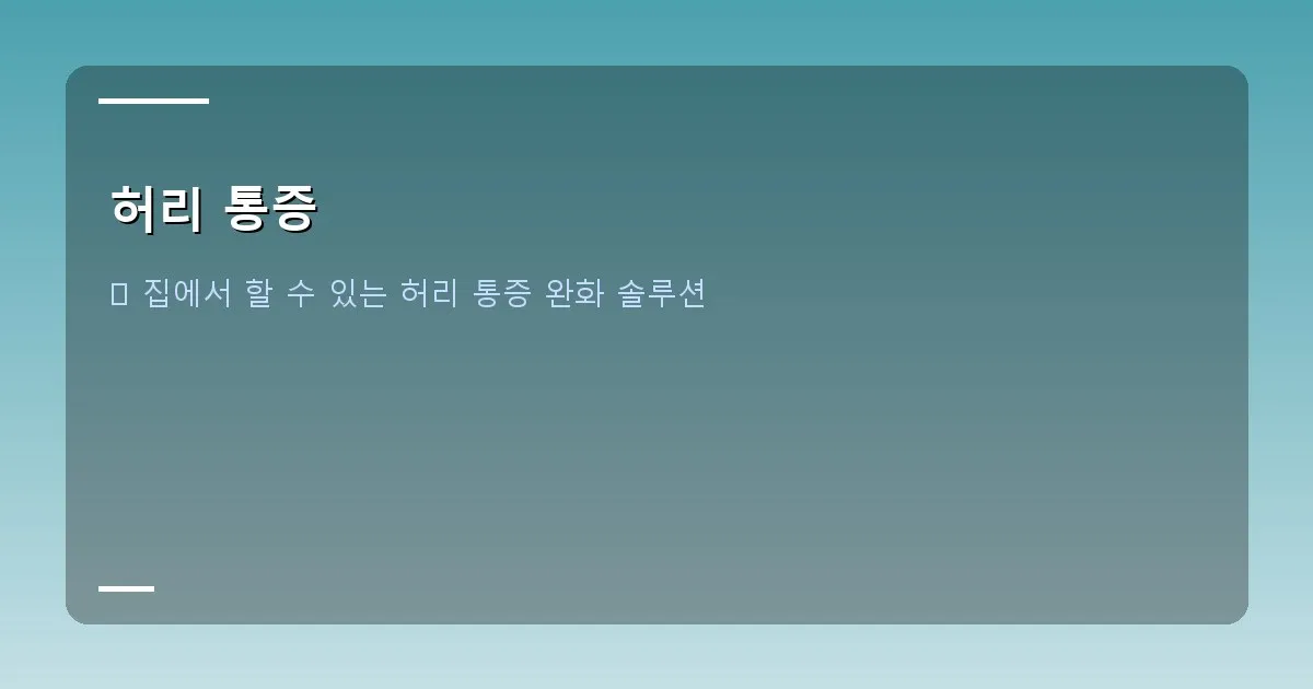 허리 통증 - 바른 자세 예시