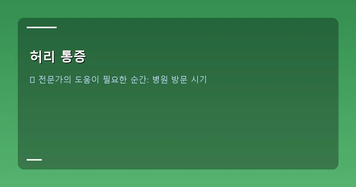 허리 통증 - 찜질하는 모습