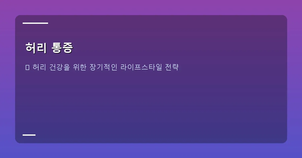 허리 통증 - 병원 진료 이미지