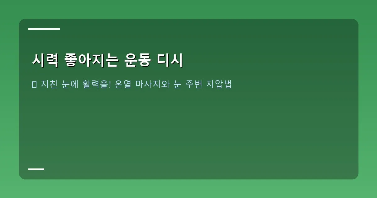 시력 좋아지는 운동 디시 이미지