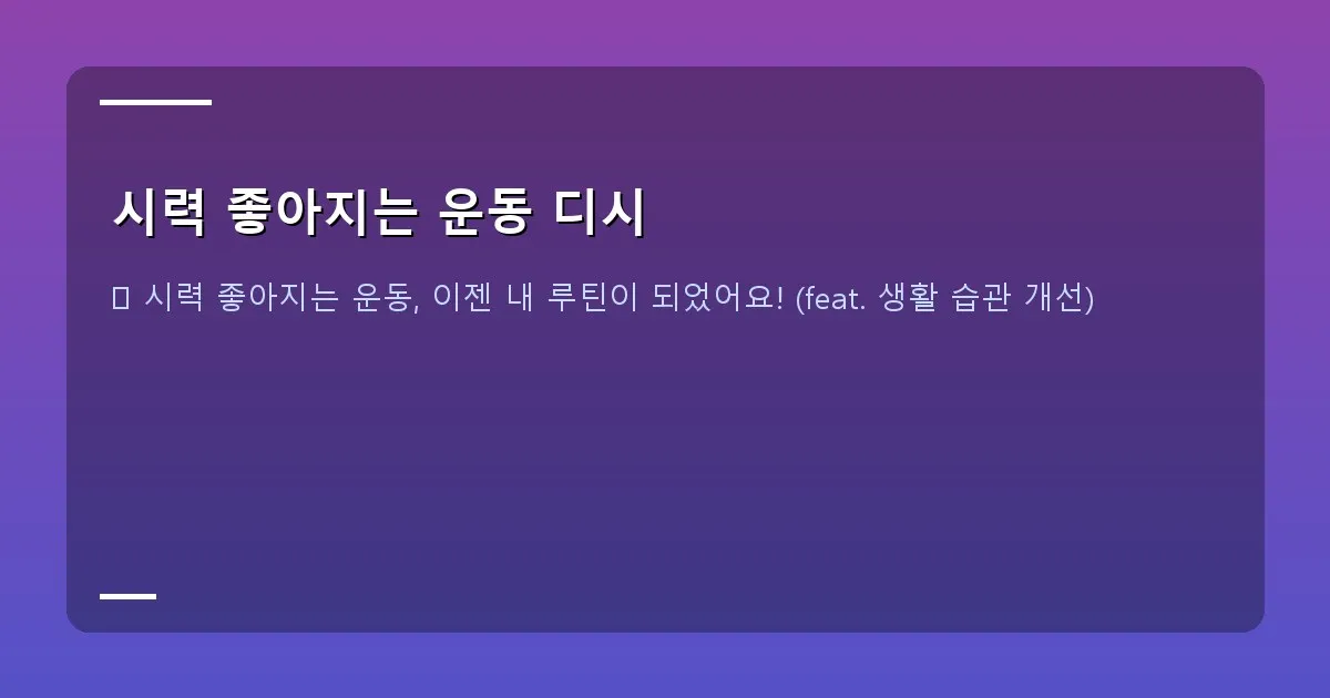 시력 좋아지는 운동 디시 이미지