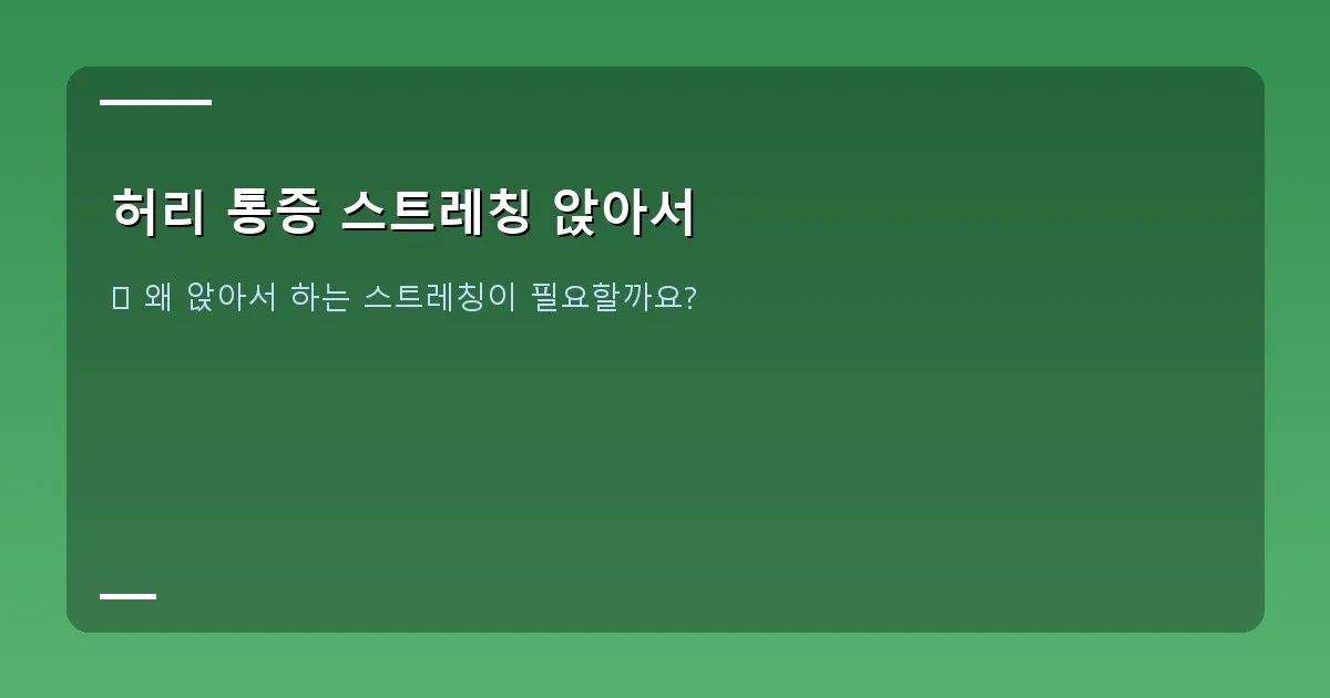 허리 통증 스트레칭 앉아서 - 대표 이미지