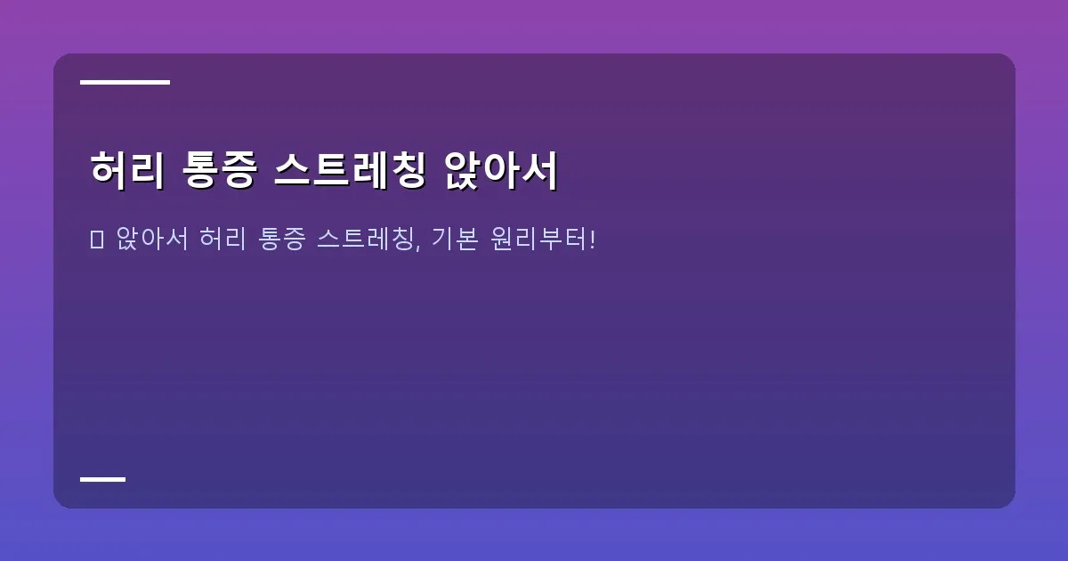 허리 통증 스트레칭 앉아서 - 올바른 앉은 자세