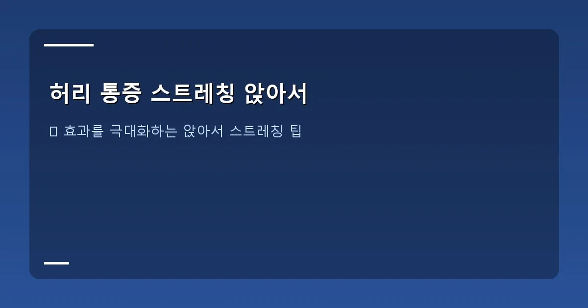 허리 통증 스트레칭 앉아서 - 의자에 앉아 척추 비틀기