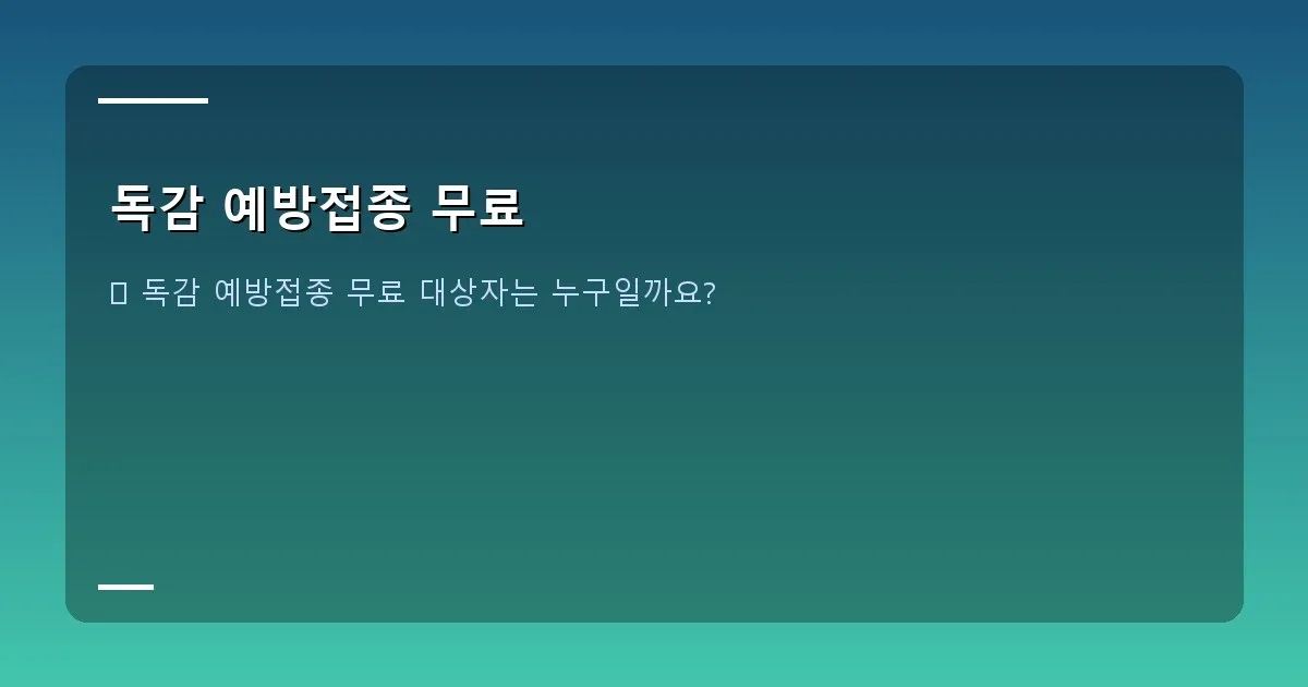독감 예방접종 무료 - 무료 접종 대상자 연령 및 특징 아이콘