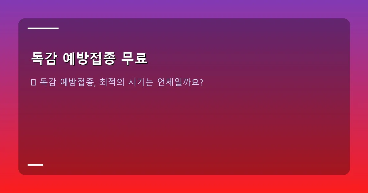 독감 예방접종 무료 - 달력에 독감 예방접종 날짜를 표시하는 모습