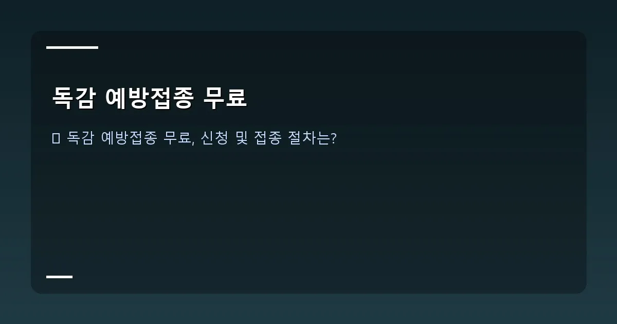 독감 예방접종 무료 - 독감 예방접종 후 팔에 밴드를 붙인 모습