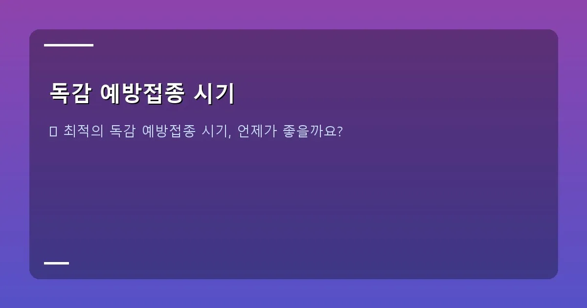 독감 예방접종 시기 - 독감 바이러스 현미경 이미지