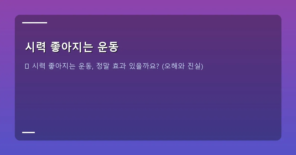 시력 좋아지는 운동 - 대표 이미지