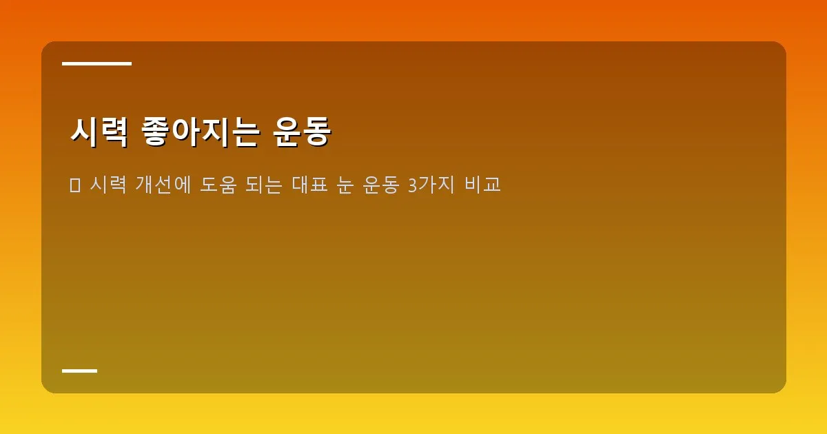시력 좋아지는 운동 - 설명: 스마트폰 사용으로 지친 눈을 마사지하는 모습