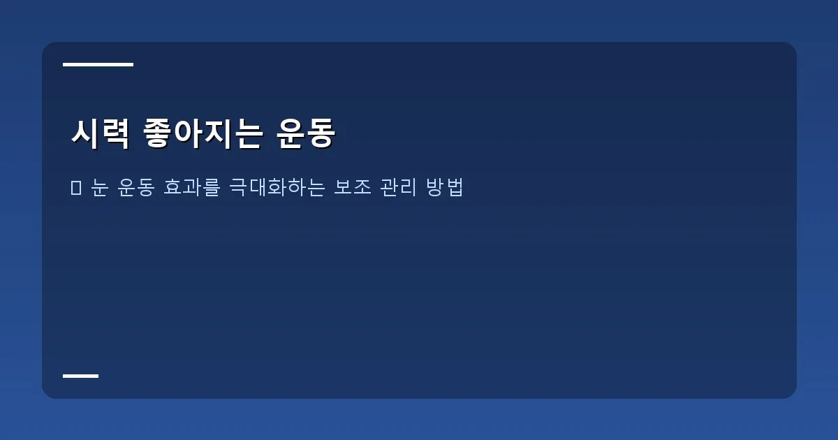 시력 좋아지는 운동 - 본인 촬영/실제 화면: 원근 조절 운동 순서가 그려진 그림