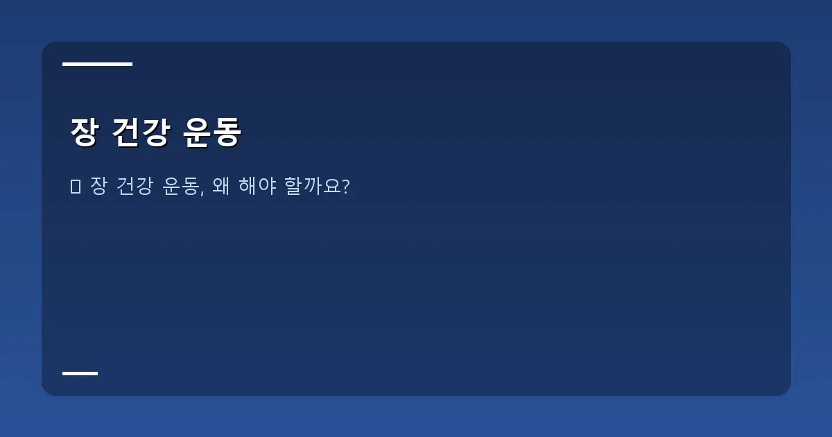 장 건강 운동 - 대표 이미지