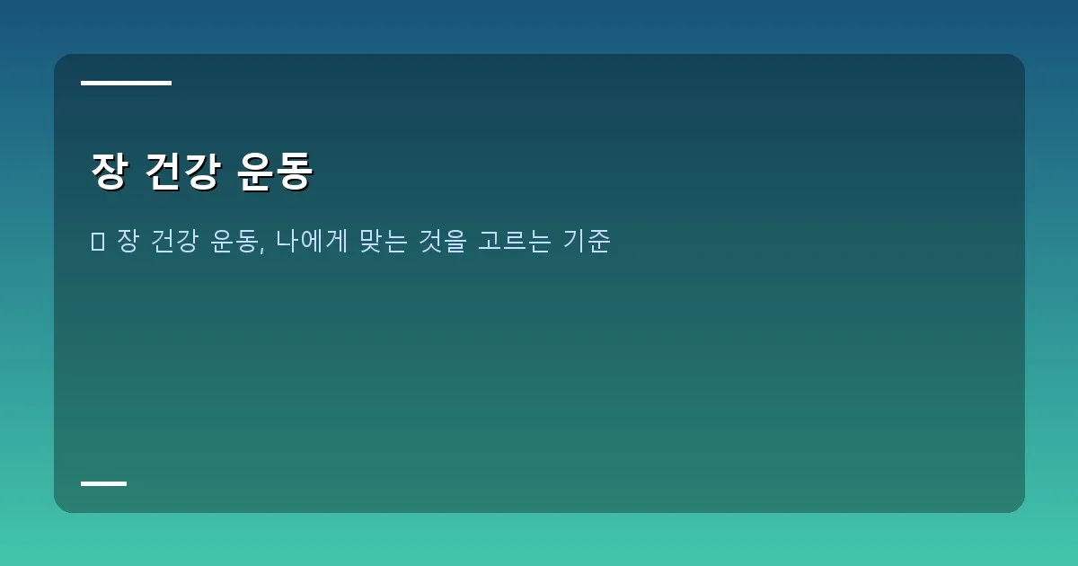 장 건강 운동 - 본인 촬영_달리는 모습