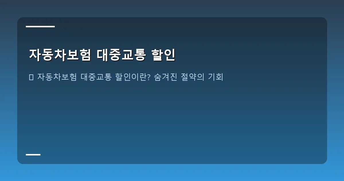 자동차보험 대중교통 할인 - 도심 풍경과 지하철, 버스, 그리고 자동차가 어우러진 이미지. 보험 서류 위에 대중교통 카드가 놓여있는 모습도 좋다.