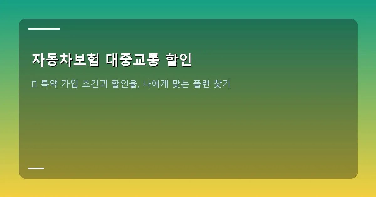자동차보험 대중교통 할인 - 출퇴근 시간, 지하철에서 책을 읽거나 스마트폰을 보고 있는 직장인의 모습. 편안하고 여유로운 분위기.