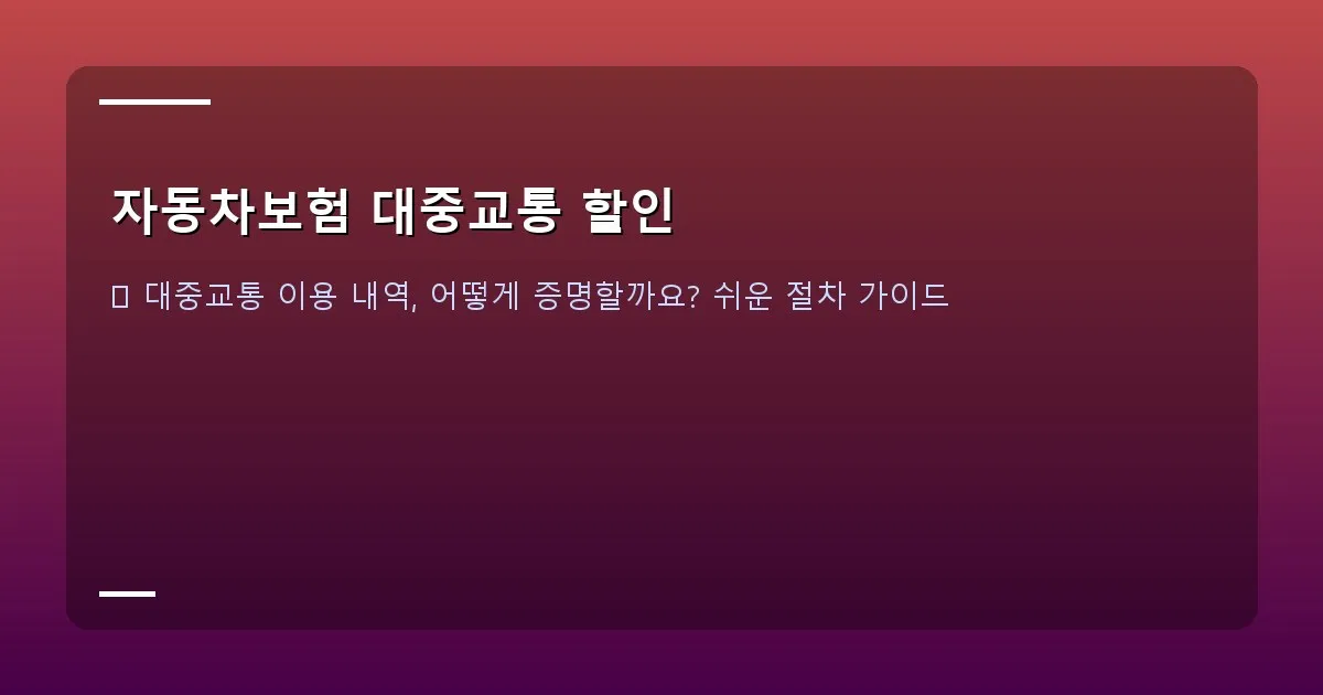 자동차보험 대중교통 할인 - 여러 보험사 로고와 함께 다양한 할인율이 표시된 그래프 또는 비교표 이미지.