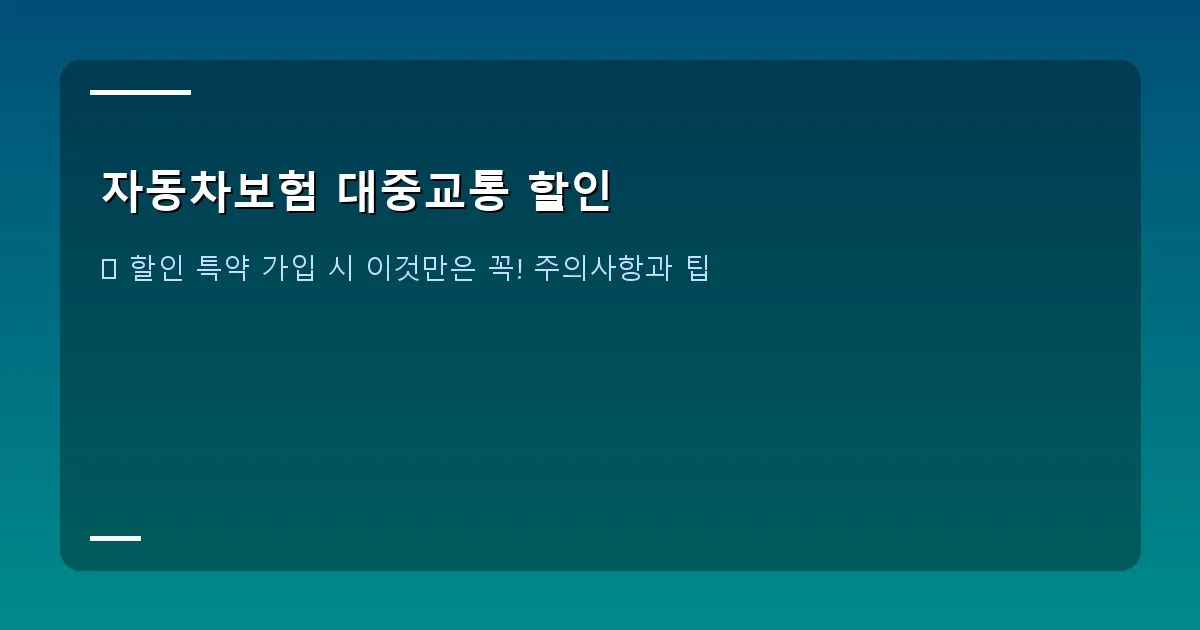 자동차보험 대중교통 할인 - 스마트폰 화면에 교통카드 이용 내역 조회 화면이 띄워져 있는 모습.
