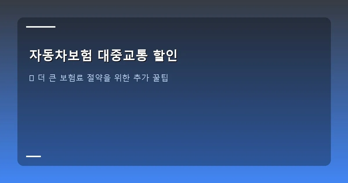 자동차보험 대중교통 할인 - 달력 위에 '보험 갱신'이라고 표시된 날짜가 강조되어 있고, 그 옆에 '할인 특약'이라는 메모가 붙어있는 이미지.