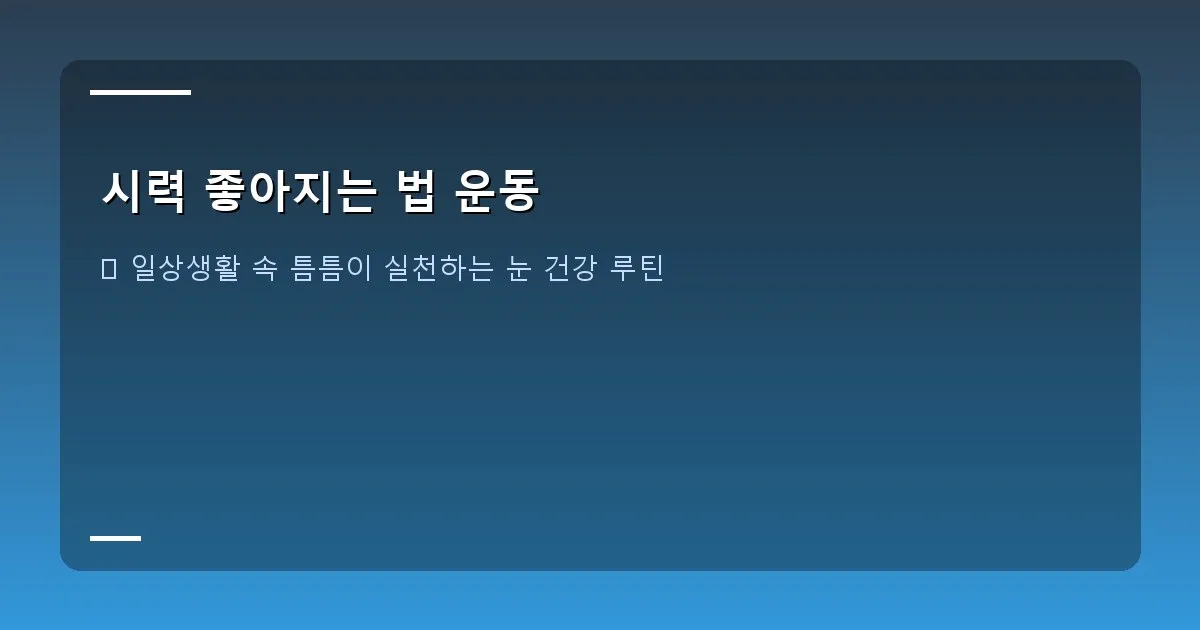 시력 좋아지는 법 운동 이미지