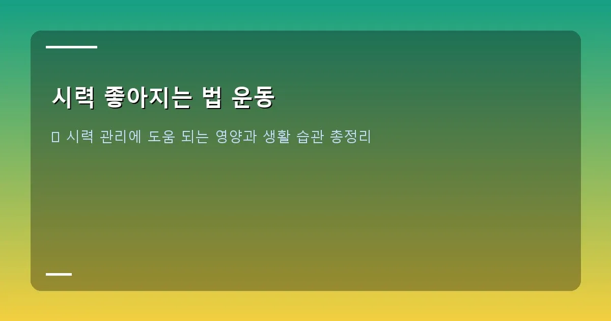 시력 좋아지는 법 운동 이미지