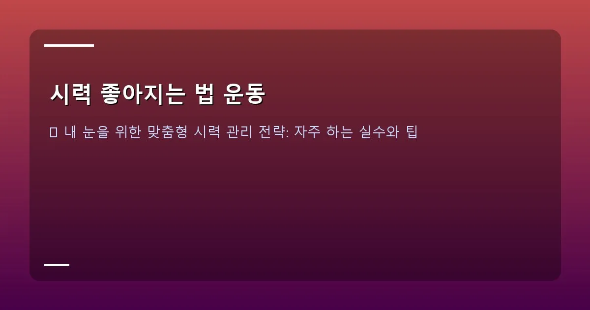 시력 좋아지는 법 운동 이미지