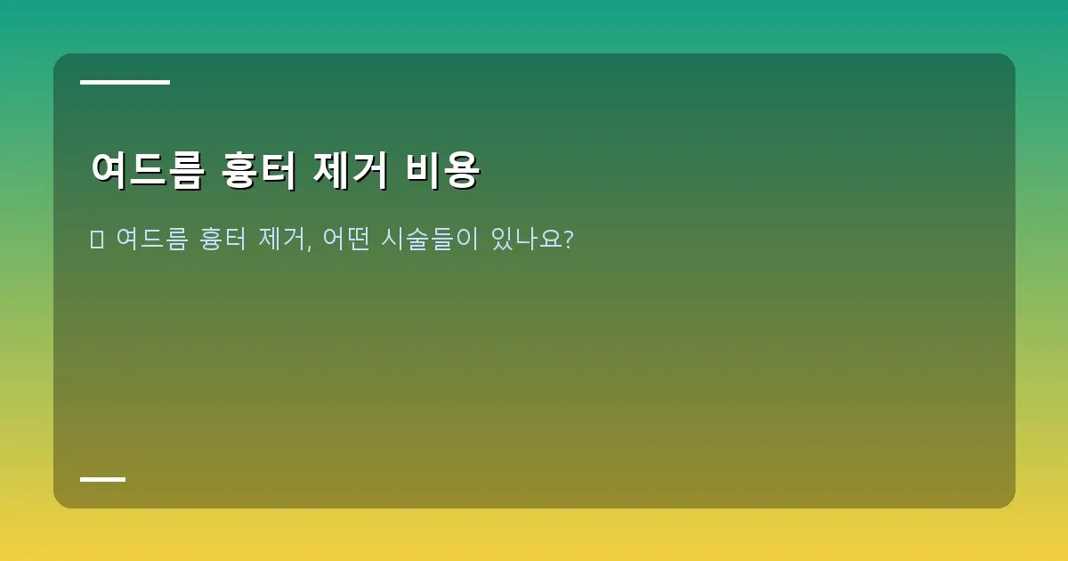 여드름 흉터 제거 비용 - 레이저 시술 장면