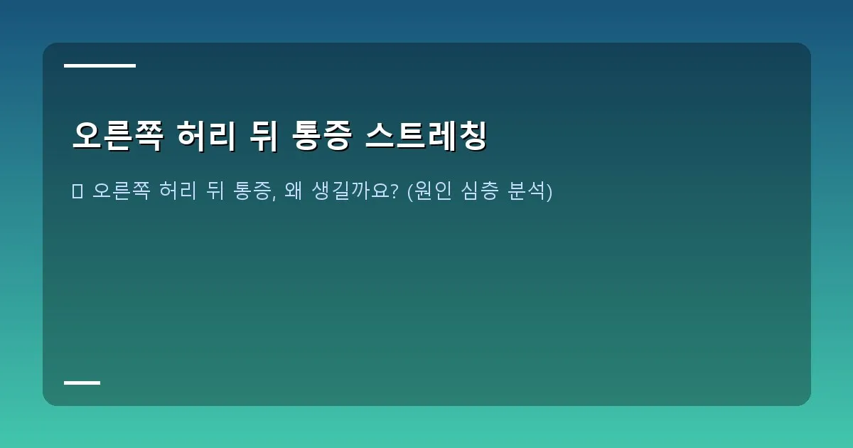 오른쪽 허리 뒤 통증 스트레칭 - 한 여성이 요가 매트 위에서 옆구리 스트레칭을 하고 있는 모습. 편안하고 안정적인 분위기