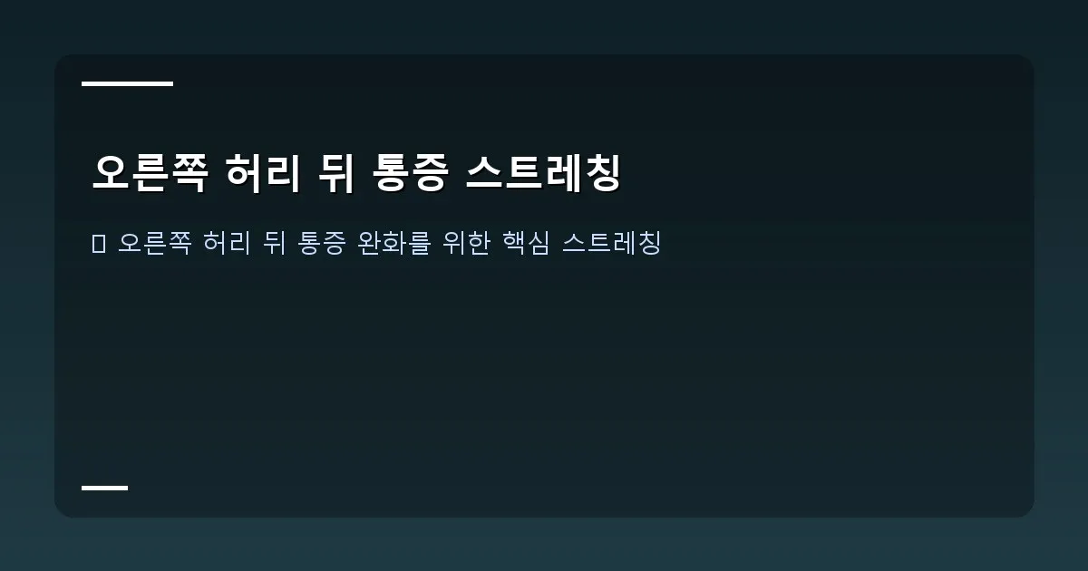 오른쪽 허리 뒤 통증 스트레칭 - 한 남성이 바닥에 앉아 다리를 꼬고 엉덩이 스트레칭을 하고 있는 자세 (이상근 스트레칭)