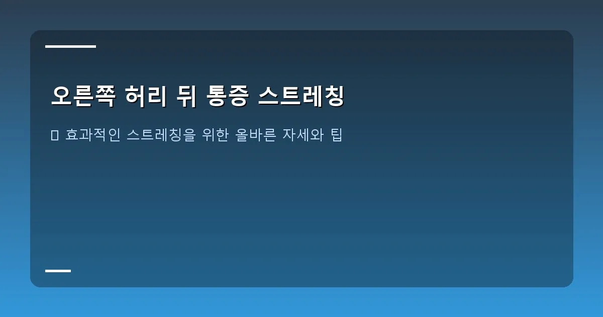 오른쪽 허리 뒤 통증 스트레칭 - 한 여성이 요가 매트 위에서 스트레칭하며 깊게 숨을 들이쉬고 내쉬는 모습
