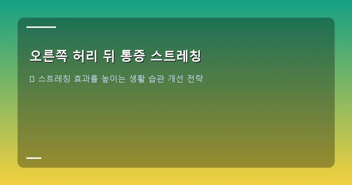 오른쪽 허리 뒤 통증 스트레칭 - 바른 자세로 앉아있는 사람과 구부정한 자세로 앉아있는 사람의 비교, 그리고 서서 스트레칭하는 사람의 모습