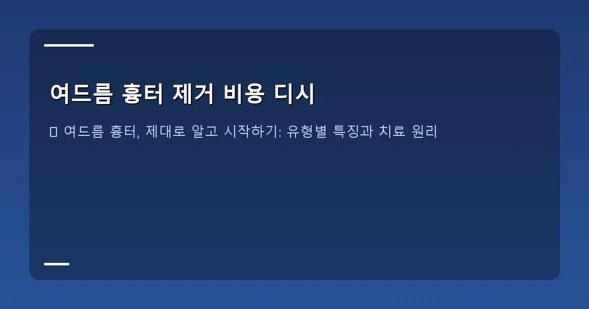 여드름 흉터 제거 비용 디시 - 대표 이미지