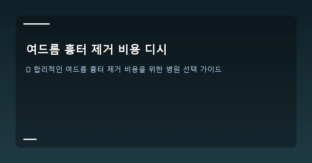 여드름 흉터 제거 비용 디시 - 비용 상담 예시 이미지