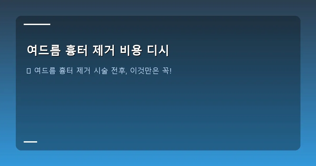 여드름 흉터 제거 비용 디시 - 병원 상담 모습