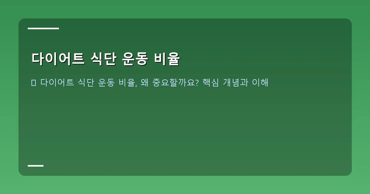 다이어트 식단 운동 비율 - 대표 이미지