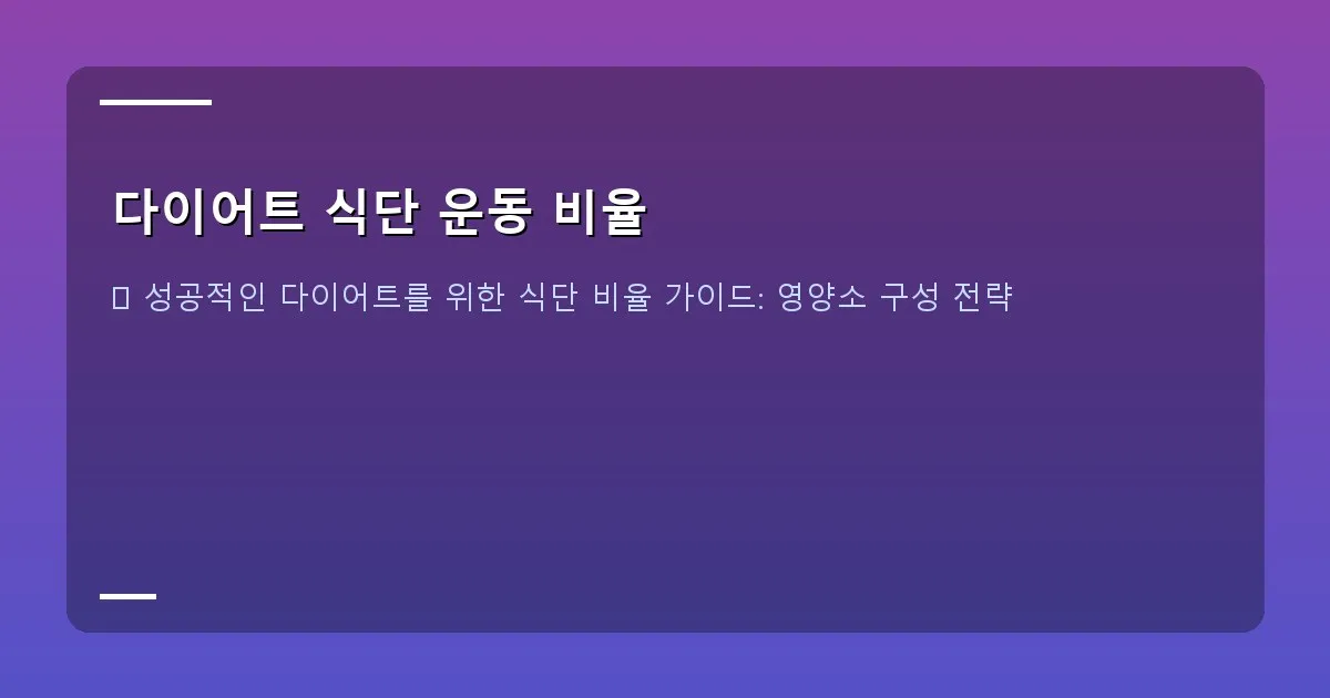 다이어트 식단 운동 비율 - 실제 화면 캡처