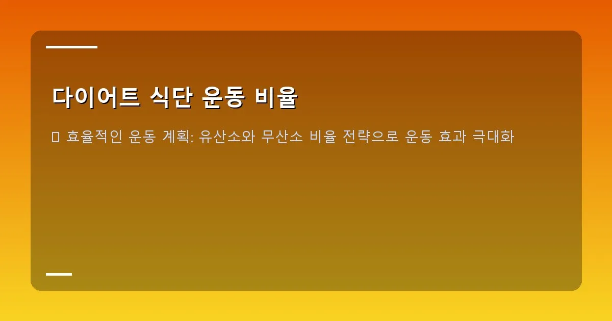 다이어트 식단 운동 비율 - 본인 촬영