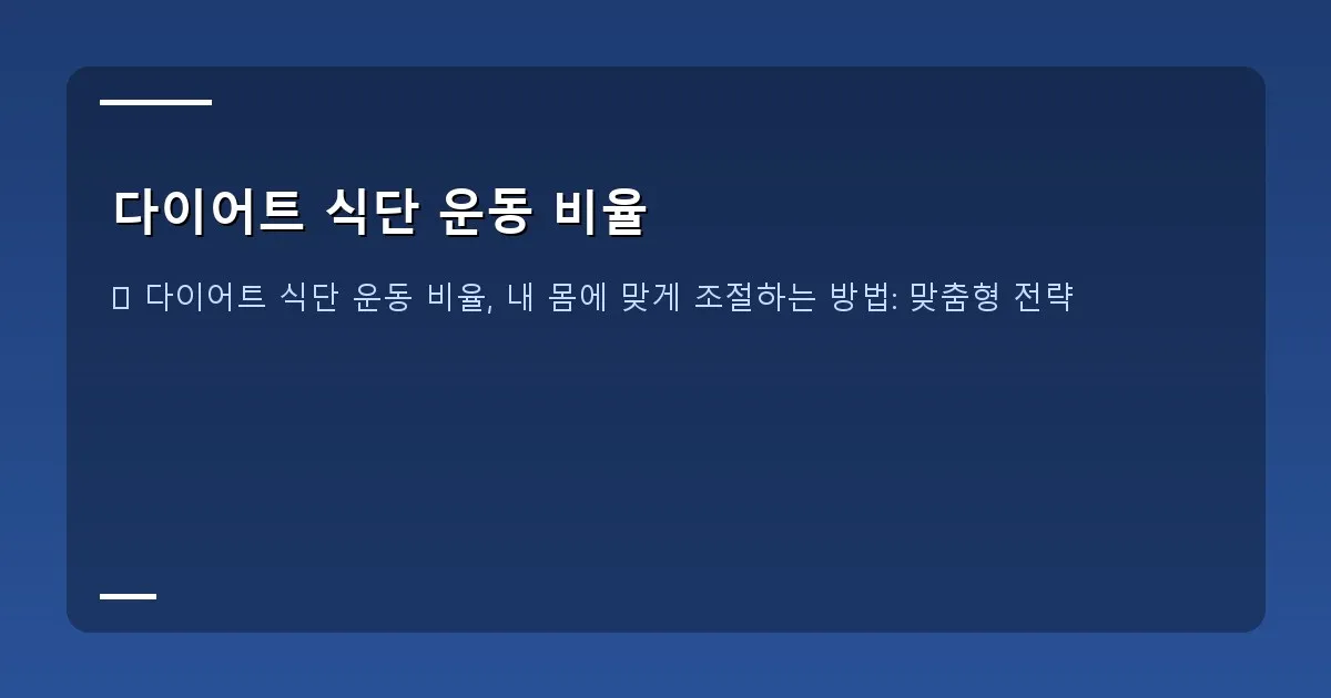다이어트 식단 운동 비율 - 설명