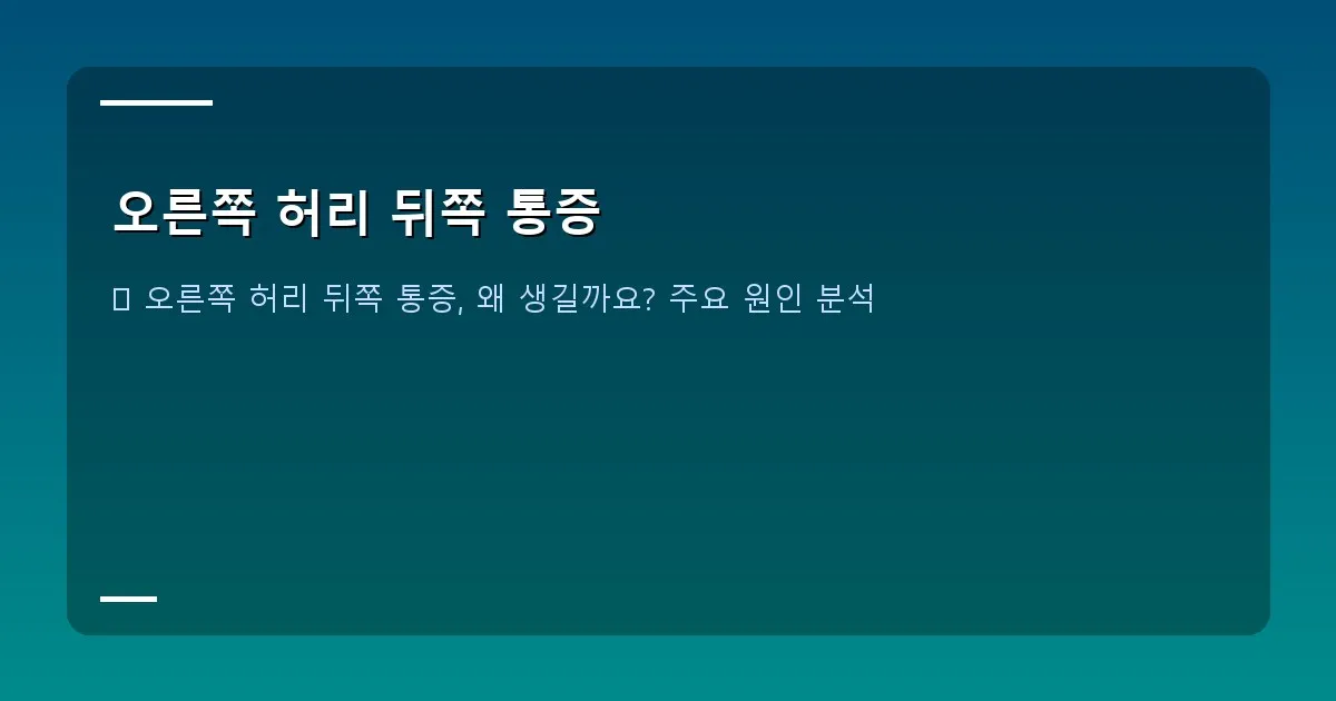 오른쪽 허리 뒤쪽 통증 - 평온한 일상 속에서 허리 통증으로 불편함을 느끼는 사람의 모습