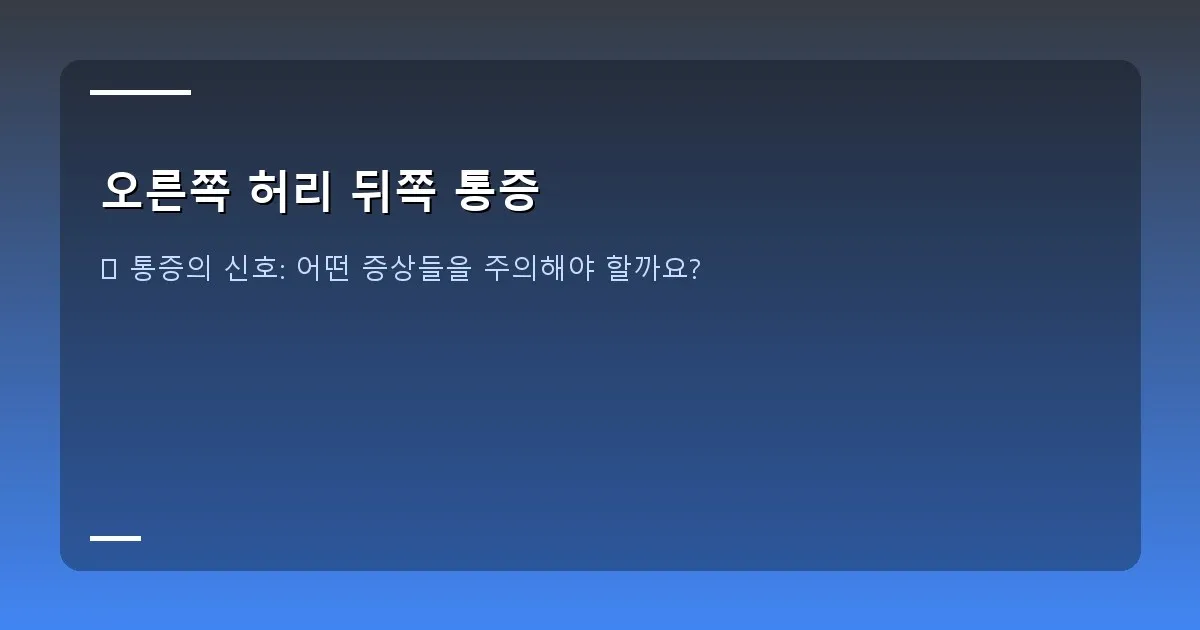 오른쪽 허리 뒤쪽 통증 - 허리 디스크와 척추관 협착증을 설명하는 의료 일러스트